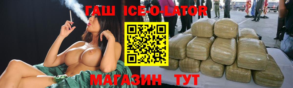ГАШИШ ice o lator Острогожск